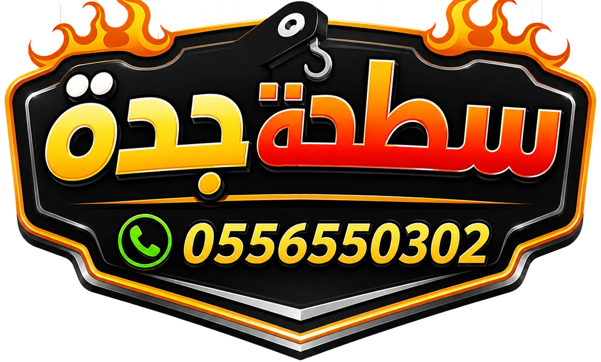 شعار سطحة جدة مع رقم التواصل